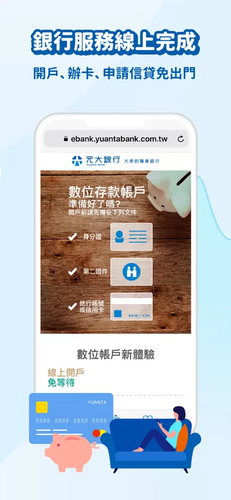 元大銀行 Yuanta Commercial Bank
