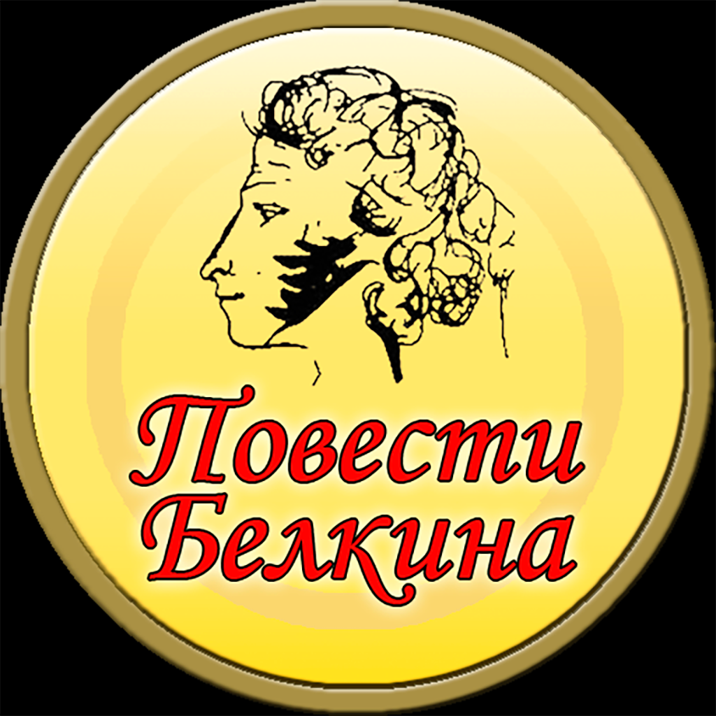 Get Повести Белкина (Пушкин) for iOS, iPhone, iPad Aso Report
