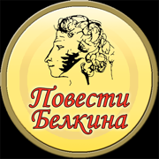 Повести Белкина (Пушкин)
