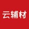 武汉云辅材科技有限公司是一家专为家装公司，项目经理提供家装辅材一站式配送的电商平台，产品包含水电泥油五金等家装辅材产品，武汉建材辅材配送平台包含立邦漆，金牛管业，飞利浦等产业。