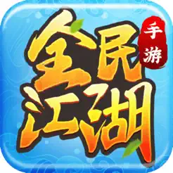 全民江湖ios版 V2.1.8