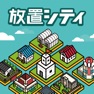 Get 放置シティ ～のんびり街づくりゲーム～ for iOS, iPhone, iPad Aso Report