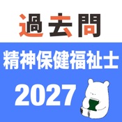 精神保健福祉士 過去問（模試機能つき)