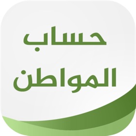 螢幕擷取畫面 (9) موعد حساب المواطن