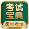 考试宝典-医考题库医学教育医师助手 icon