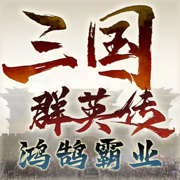 三国群英传：鸿鹄霸业
