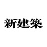 Get 新建築　Shinkenchiku for iOS, iPhone, iPad Aso Report