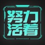 Get 努力活着 - 我的完美人生模拟器 for iOS, iPhone, iPad Aso Report