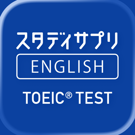 TOEIC®L&Rテスト対策 -スタディサプリENGLISH