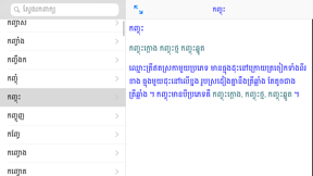 Khmer Khmer Dictionary Pro screenshot