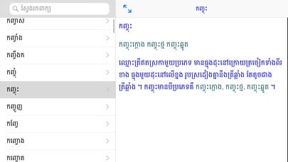 Khmer Khmer Dictionary Pro Screenshot