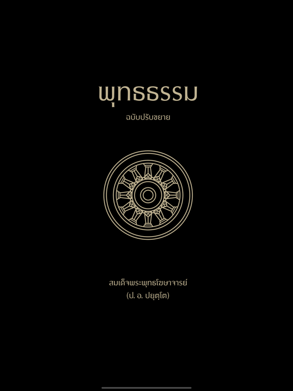 Screenshot #4 pour พุทธธรรม ฉบับดิจิตอล
