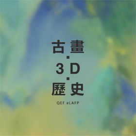 中國藝術歷史+3D 古畫電子教學平台
