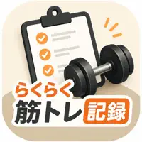 らくらく筋トレ記録