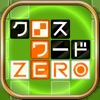 クロスワードZERO - iPhoneアプリ