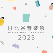 日比谷音楽祭2025公式アプリ