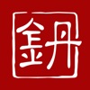 丹鉛書齋 app icon - Book app for iPhone