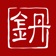 丹鉛書齋 app icon - Book app for iPhone