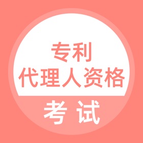 螢幕擷取畫面 (4) 专利代理人资格考试题库