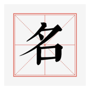 非常名-康熙字典在线查字姓名排盘大师起名工具