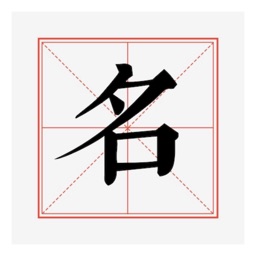 非常名-康熙字典在线查字姓名排盘大师起名工具