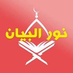 ‎Nour Al-bayan - Sukun