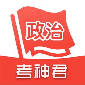 螢幕擷取畫面 (5) 高中政治-考神君知识点同步辅导