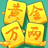 黄金万两-快乐消除 icon