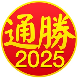通勝 2025
