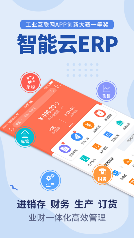#1. 智能云ERP-库存、生产管理、财务一体化管理软件 (iOS) 由: 广州骆飞科技有限公司