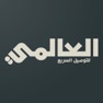 Get العالمي للتوصيل السريع for iOS, iPhone, iPad Aso Report