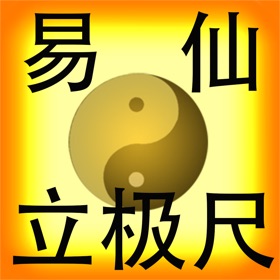 Screenshots (5) 易仙立极尺