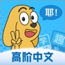 Get 适趣高阶中文 for iOS, iPhone, iPad Aso Report