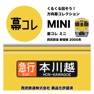 Get 幕コレMINI 西武鉄道 新宿線2000系 for iOS, iPhone, iPad Aso Report