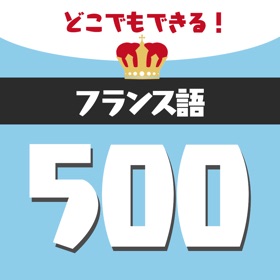 스크린샷 (4) フランス語勉強 - 単語500