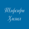 Тәфсири Ҳилал (қарақалпақша) - Ismoil Mukhammad Yusuf