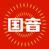 国音-国音密码 icon