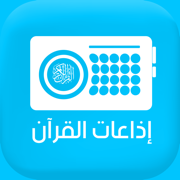 Quran Radios اذاعات القران