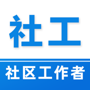 社区工作者易题库-2024社工考试题库