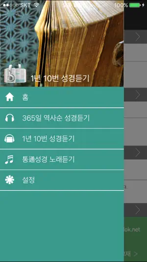 1년10번성경듣기 screenshot 1