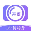开摄 - AI提词器·高清美颜相机 icon