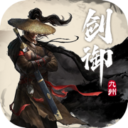 剑御九州-笑傲豪情再续江湖