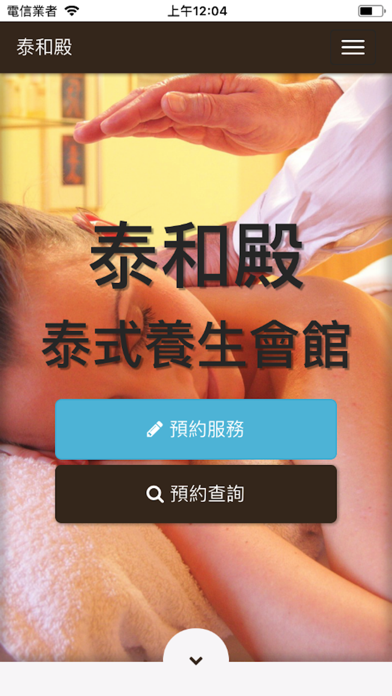 泰和殿泰式SPA養生會館 app screenshot