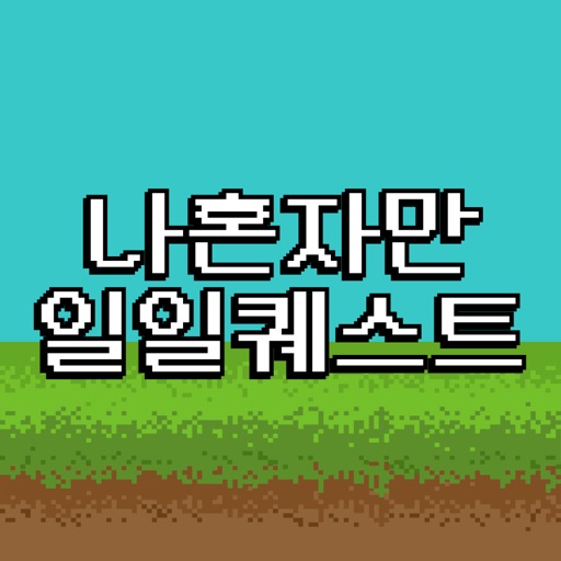 나혼자만일일퀘스트