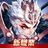 Get 大俠客-熱血歸來 for iOS, iPhone, iPad Aso Report