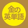 Get 金の英単語 TOEIC対策出る単語1000語　 for iOS, iPhone, iPad Aso Report