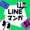 LINEマンガ