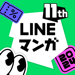 LINEマンガ 