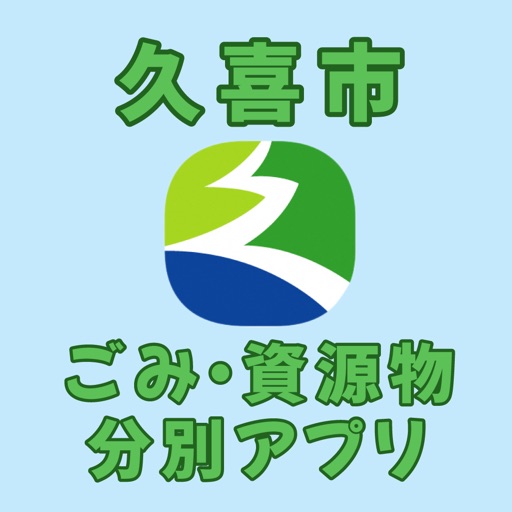 久喜市ごみ・資源物分別アプリ icon