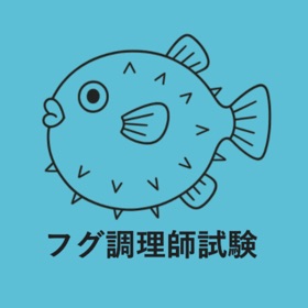 フグ調理師試験 対策アプリ